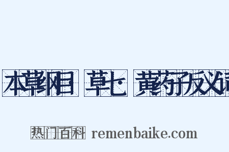 本草纲目·草七·黄药子反义词是什么意思的图片